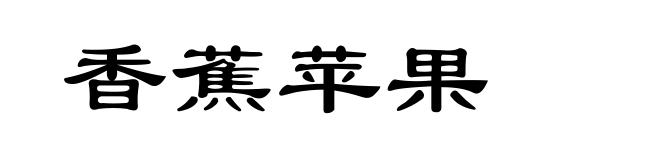 香蕉苹果