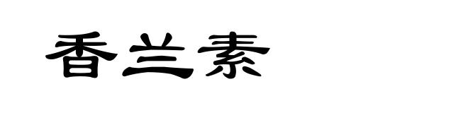 香兰素