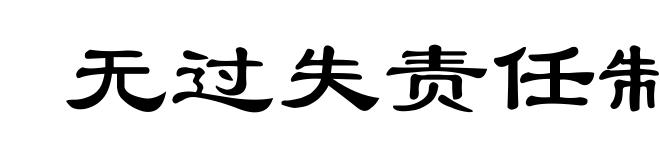 无过失责任制