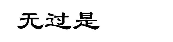 无过是
