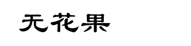 无花果