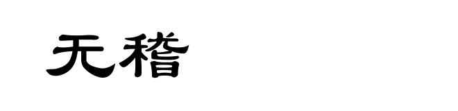 无稽