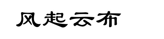 风起云布