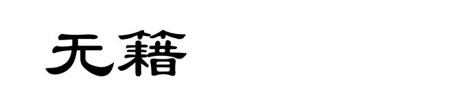无籍