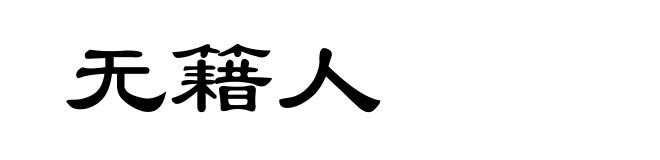 无籍人