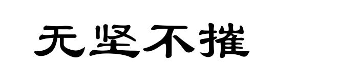 无坚不摧