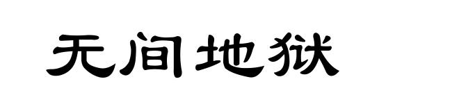 无间地狱