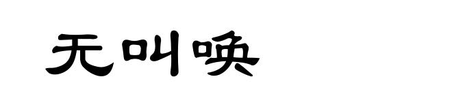 无叫唤