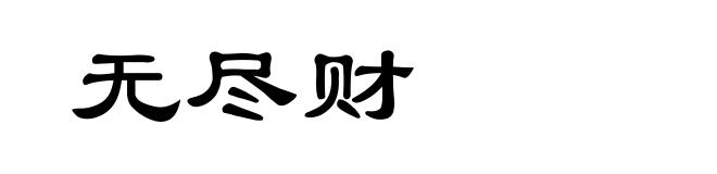 无尽财