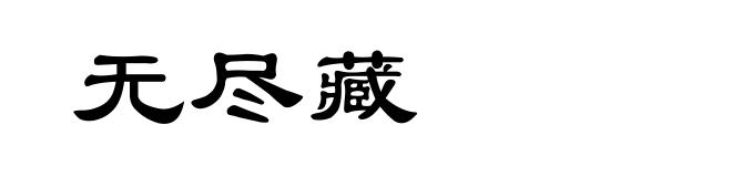 无尽藏