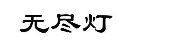 无尽灯