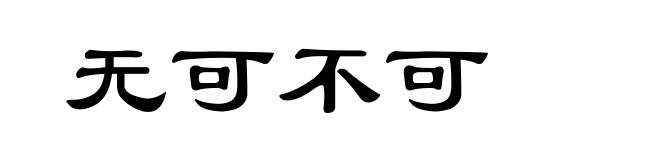 无可不可