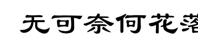 无可奈何花落去