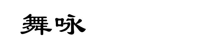 舞咏
