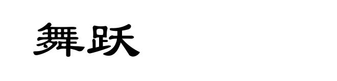 舞跃