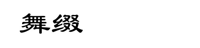 舞缀