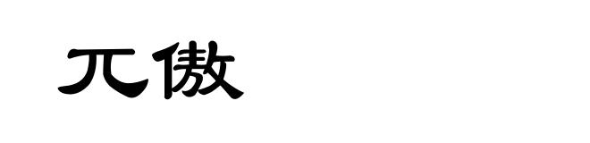 兀傲