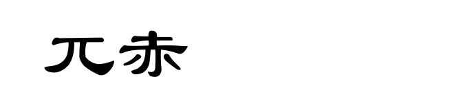 兀赤