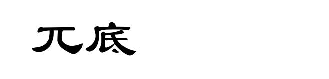 兀底