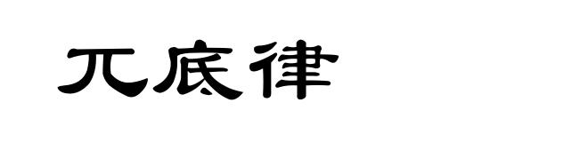 兀底律
