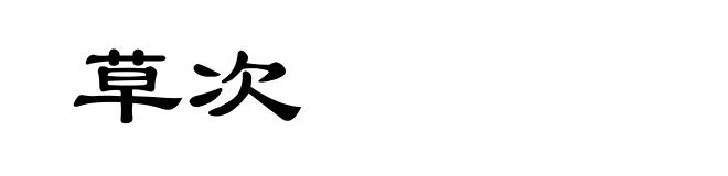 草次