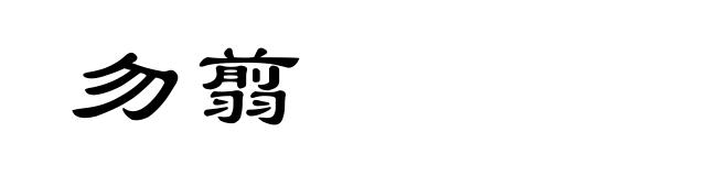 勿翦