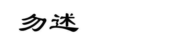 勿述