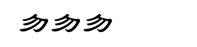 勿勿勿