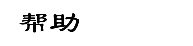 帮助