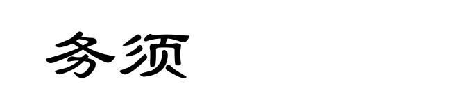 务须