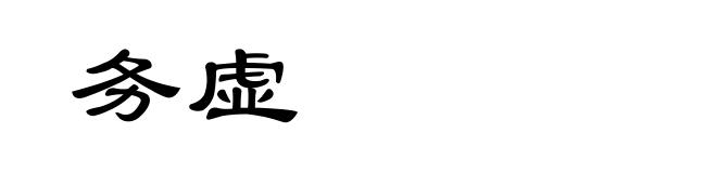 务虚
