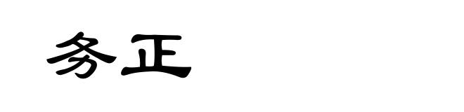 务正