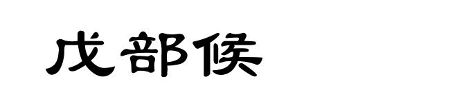 戊部候