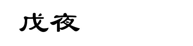 戊夜