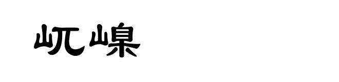 屼嵲