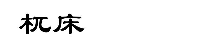 杌床