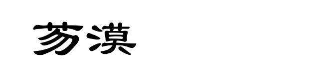 芴漠