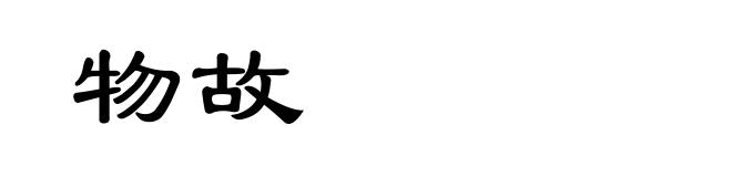 物故