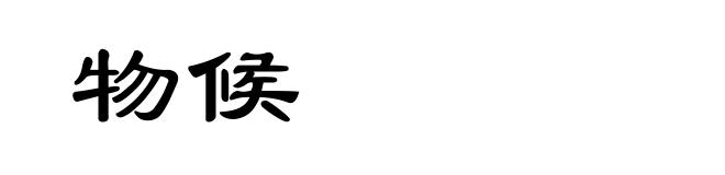 物候
