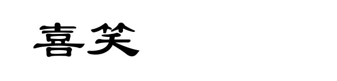 喜笑