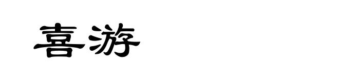 喜游