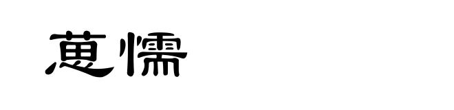 葸懦