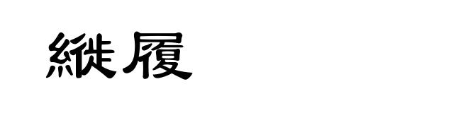 縰履