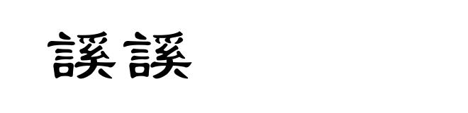 謑謑