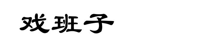 戏班子