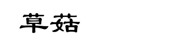 草菇