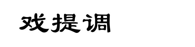 戏提调