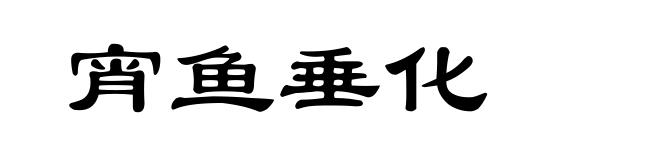 宵鱼垂化