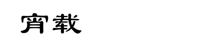 宵载