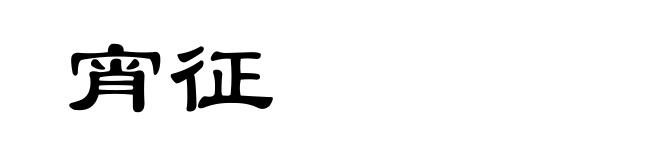 宵征